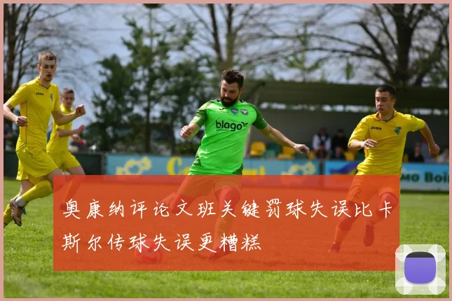 奥康纳评论文班关键罚球失误比卡斯尔传球失误更糟糕