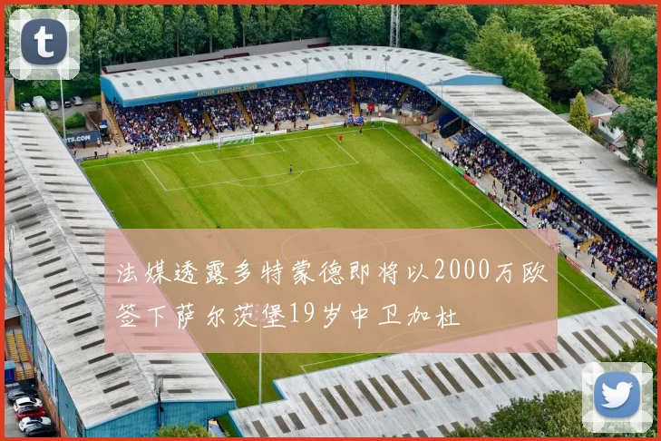 法媒透露多特蒙德即将以2000万欧签下萨尔茨堡19岁中卫加杜