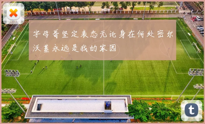 字母哥坚定表态无论身在何处密尔沃基永远是我的家园