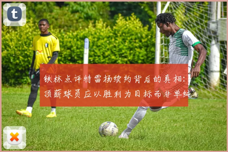 铁林点评特雷杨续约背后的真相：顶薪球员应以胜利为目标而非单纯数据
