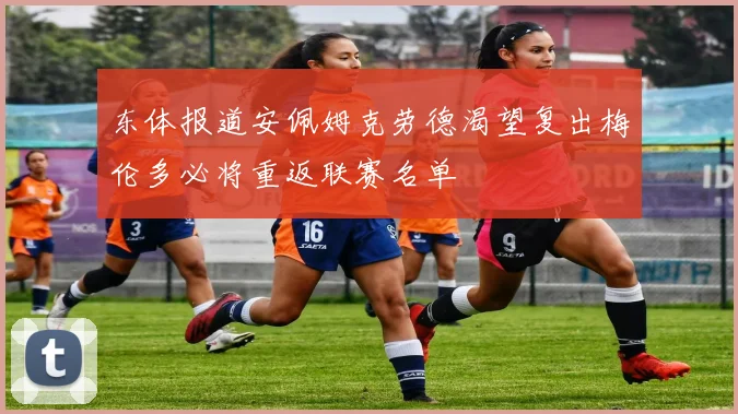 东体报道安佩姆克劳德渴望复出梅伦多必将重返联赛名单