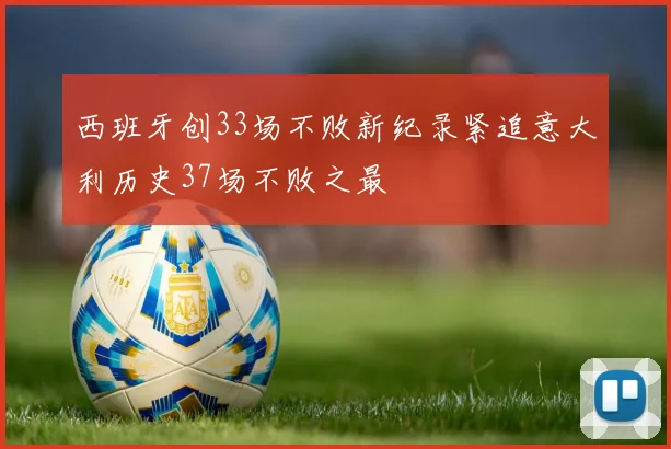 西班牙创33场不败新纪录紧追意大利历史37场不败之最